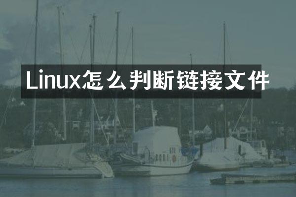 Linux怎么判断链接文件