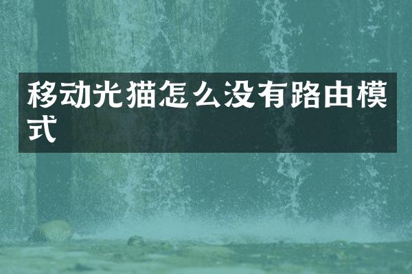 移动光猫怎么没有路由模式