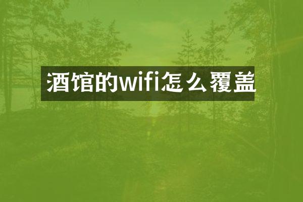 酒馆的wifi怎么覆盖