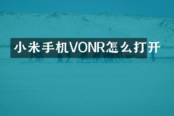 小米手机VONR怎么打开
