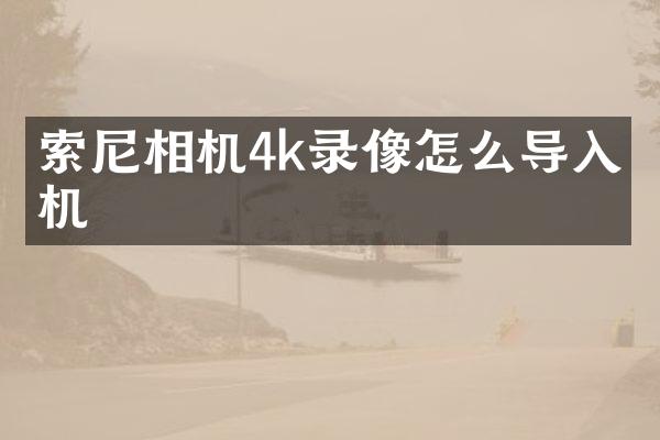 相机4k录像怎么导入手机