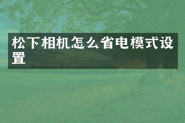 相机怎么省电模式设置