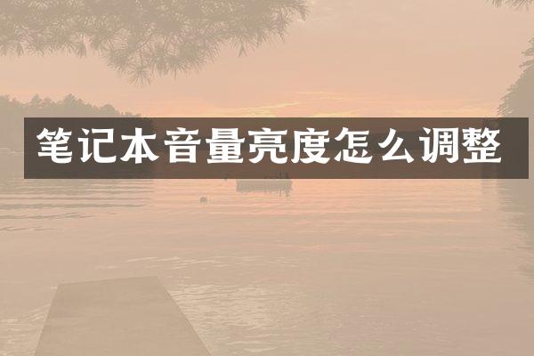 笔记本音量亮度怎么调整