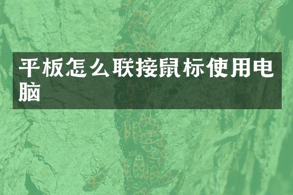 平板怎么联接鼠标使用电脑