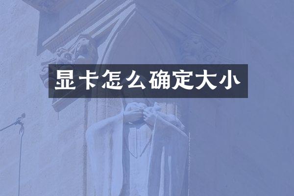 显卡怎么确定大小