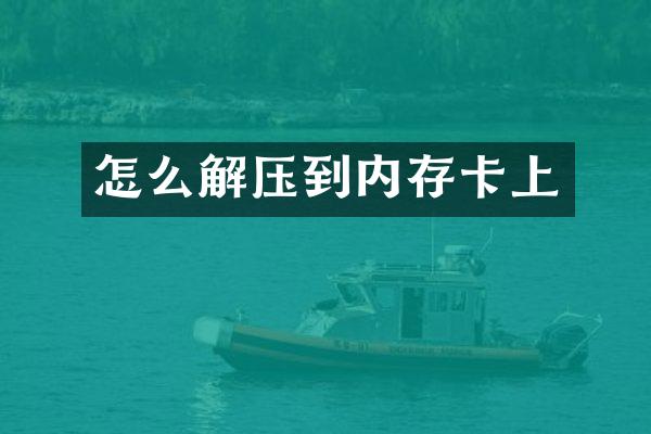 怎么解压到内存卡上