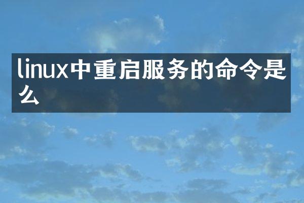 linux中重启服务的命令是什么