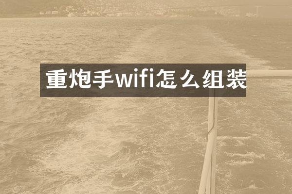 重炮手wifi怎么组装