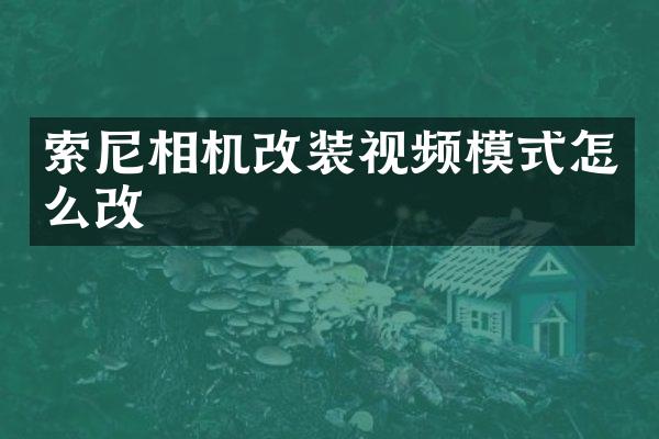 相机改装视频模式怎么改