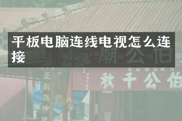 平板电脑连线电视怎么连接