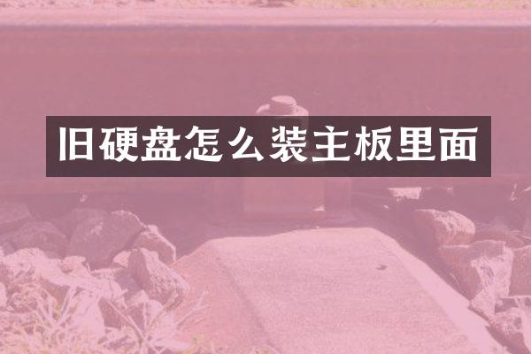 旧硬盘怎么装主板里面