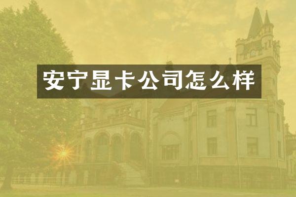 安宁显卡公司怎么样