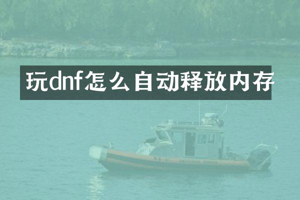 玩dnf怎么自动释放内存