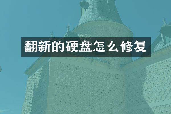 翻新的硬盘怎么修复