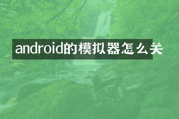 android的模拟器怎么关