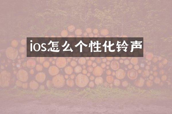 ios怎么个性化铃声