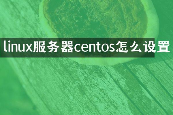 linux服务器centos怎么设置
