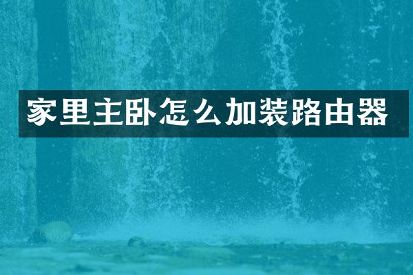 家里主卧怎么加装路由器