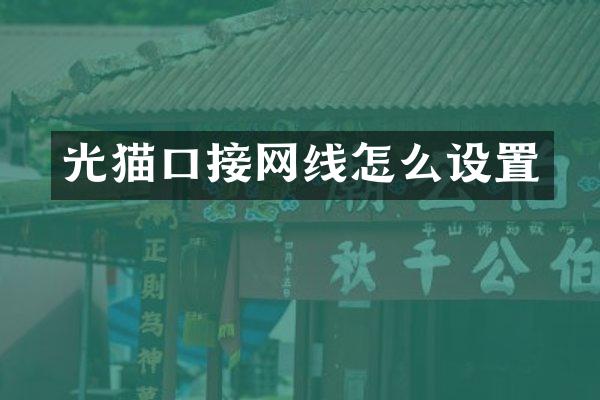 光猫口接网线怎么设置
