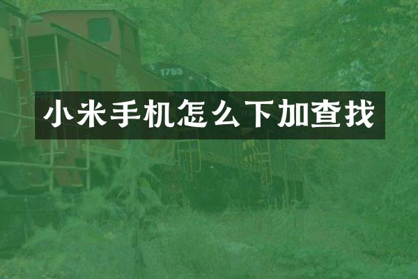 小米手机怎么下加查找