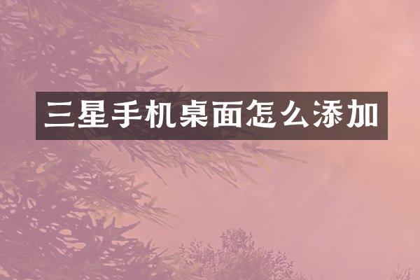 三星手机桌面怎么添加