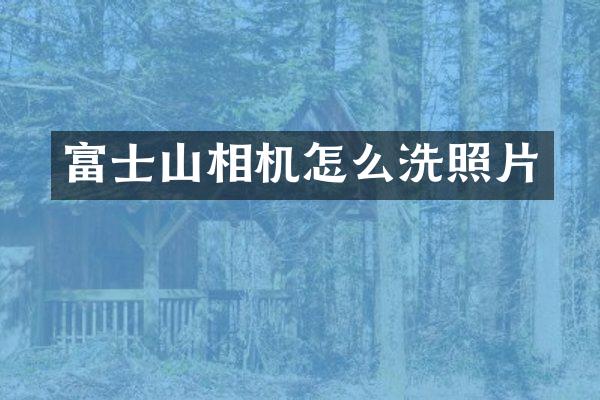 富士山相机怎么洗照片