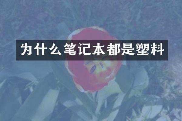 为什么笔记本都是塑料