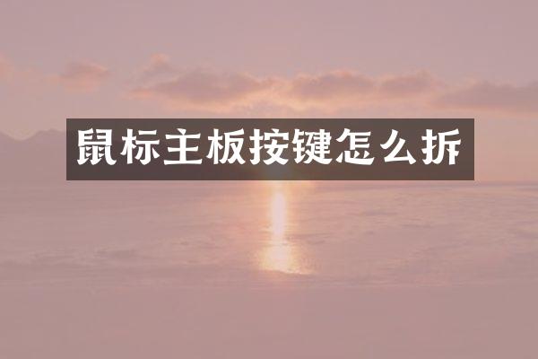 鼠标主板按键怎么拆