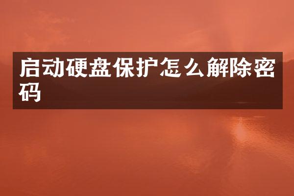 启动硬盘保护怎么解除密码