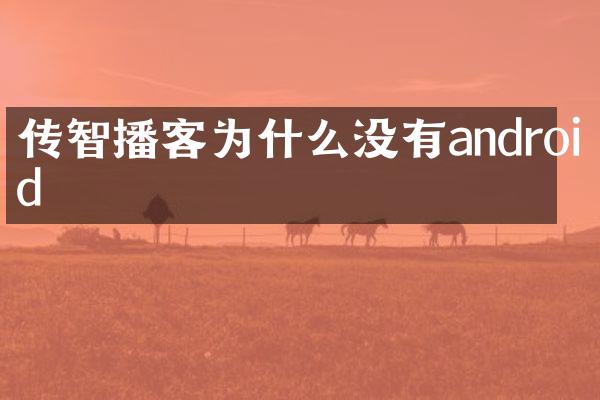 传智播客为什么没有android
