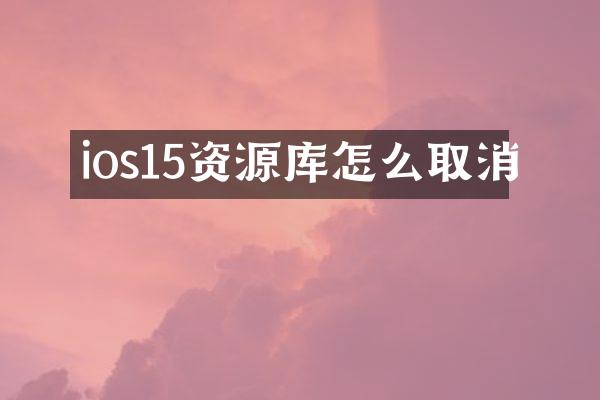ios15资源库怎么取消