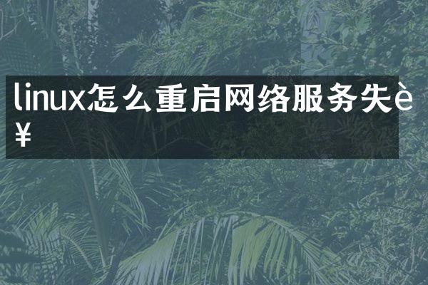 linux怎么重启网络服务失败