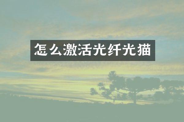 怎么激活光纤光猫