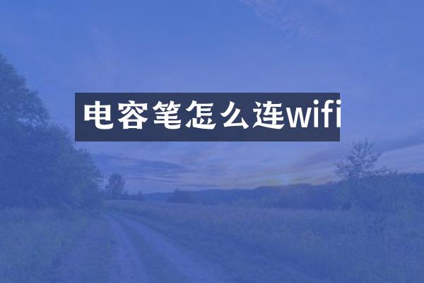 电容笔怎么连wifi
