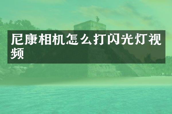 尼康相机怎么打闪光灯视频