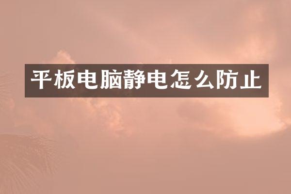 平板电脑静电怎么防止