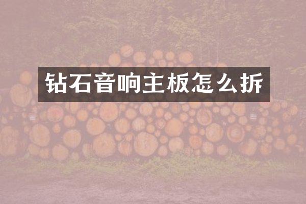 钻石音响主板怎么拆