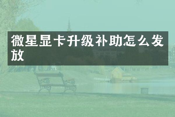 微星显卡升级补助怎么发放