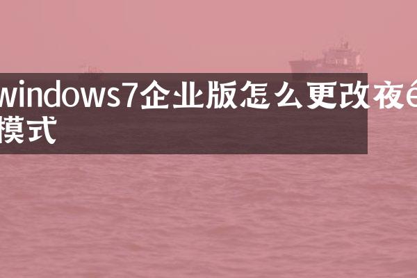 windows7企业版怎么更改夜间模式