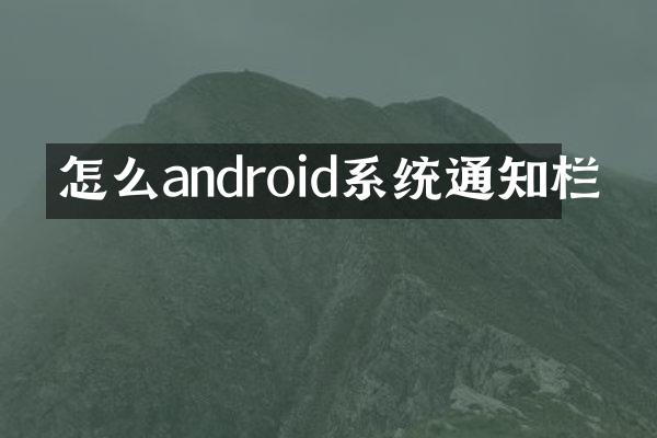 怎么android系统通知栏