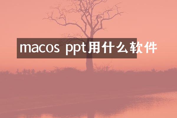 macos ppt用什么软件