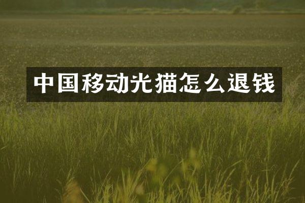 中国移动光猫怎么退钱