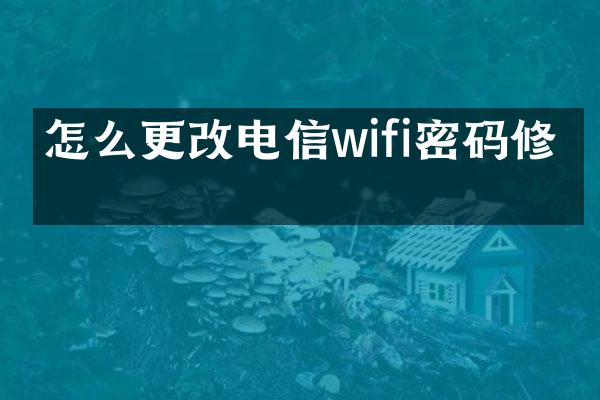 怎么更改电信wifi密码修改