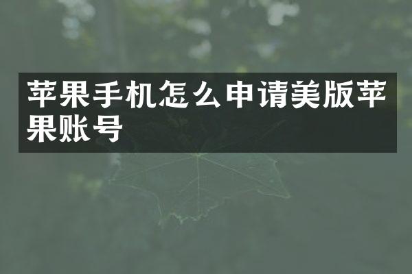 苹果手机怎么申请美版苹果账号