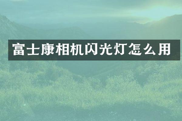 富士康相机闪光灯怎么用