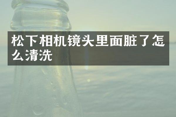 相机镜头里面脏了怎么清洗