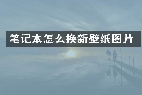 笔记本怎么换新壁纸图片