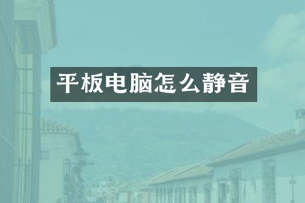 平板电脑怎么静音