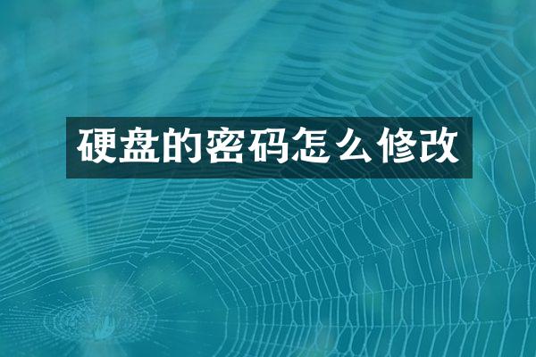 硬盘的密码怎么修改