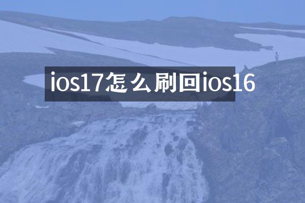 ios17怎么刷回ios16